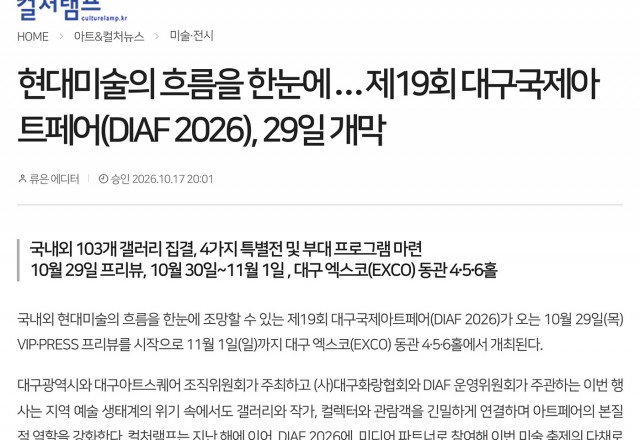 [DIAF 2026] 현대미술의 흐름을 한눈에 … 제19회 대구국제아트페어(DIAF 2026), 29일 개막