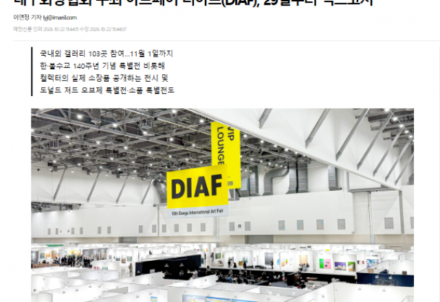 [DIAF 2026] 대구화랑협회 주최 아트페어 디아프(DIAF), 29일부터 엑스코서